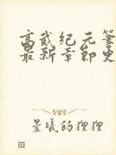 高武纪元笔趣阁最新章节更新封面