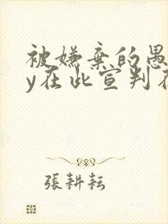 被嫌弃的愚笨by在此宣判在线阅读