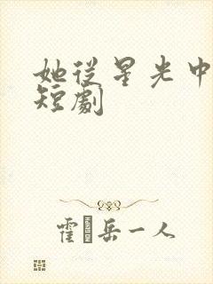 她从星光中走来短剧