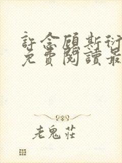 许念顾斯衍全文免费阅读最新章节列表