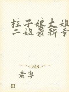 柱子娘大姐二姐二姐最新章节免费封面