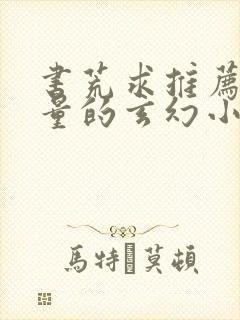 书荒求推荐高质量的玄幻小说