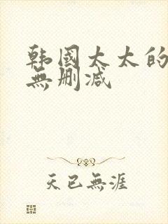 韩国太太的告白无删减封面