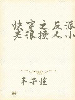 快穿之反派白月光很撩人小说封面