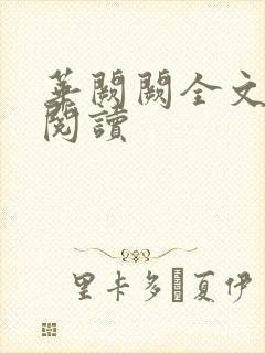 华阙阙全文免费阅读