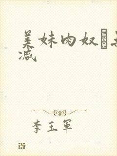 美妹肉奴隷无删减