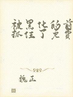 被黑化的前任们抓住了免费阅读全文