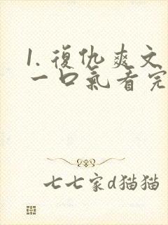 1. 复仇爽文一口气看完封面