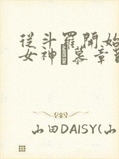 从斗罗开始俘获女神鞪慕章节目录封面