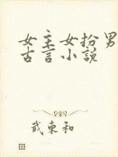 女主女扮男装的古言小说