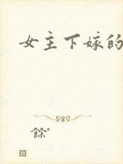 女主下嫁的古言