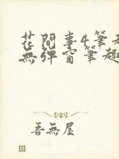 花间事4笔趣阁无弹窗笔趣阁