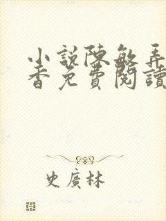 小说陈敏弄玉偷香免费阅读全文