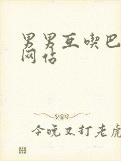 男男互吃巴白袜网站