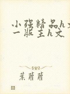 小强精品h文第一版主h文