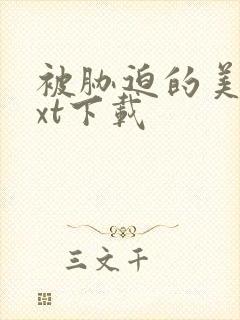 被胁迫的美人txt下载