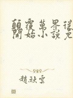 颠覆万界从斗破开始小说免费阅读