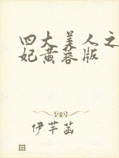 四大美人之杨贵妃黄蓉版