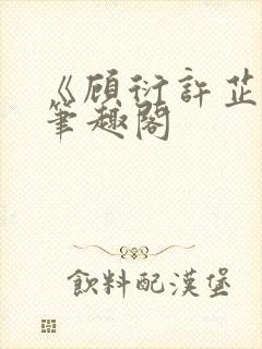 《顾衍许芷音》笔趣阁封面