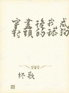 穿书后我成了死对头的舔狗小说txt