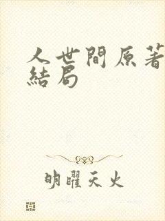 人世间原著小说结局