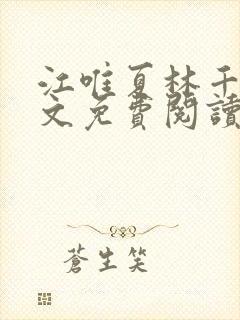 江唯夏林千洛全文免费阅读笔趣阁封面