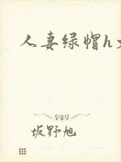 人妻绿帽h文封面