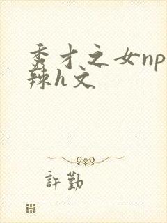 秀才之女np高辣h文封面