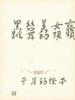 黑丝美女露奶头跳舞的视频封面