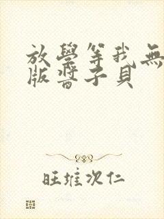 放学等我无删减版酱子贝封面