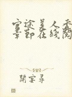 官途美人香最新章节在线阅读