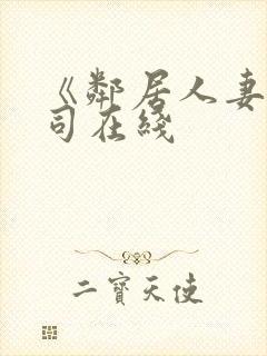 《邻居人妻》葵司在线封面