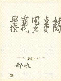 学霸同桌好像在撩我免费阅读