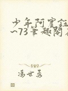 少年阿宾钰慧1~73笔趣阁在线观看