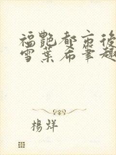 福艳都市后宫韩雪叶希笔趣阁