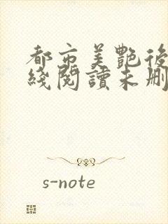 都市美艳后宫在线阅读未删减