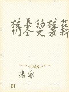 校长的校花母狗们全文最新章节免费