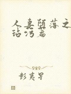 人妻堕落之路之玷污篇