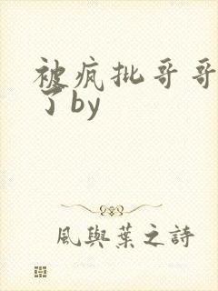 被疯批哥哥强制了by