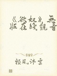 《欲奴》无删减版在线观看