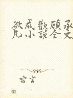 欲成欢顾承泽洛凡小说全文阅读