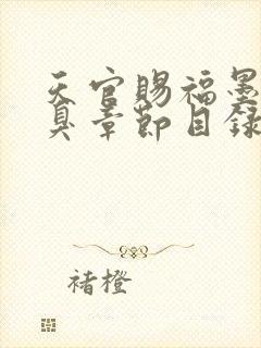 天官赐福墨香铜臭章节目录