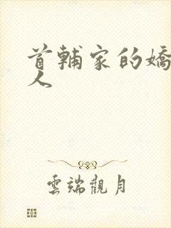 首辅家的娇软美人