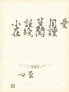 小说莫用爱囚我在线阅读封面