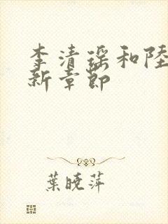 李清瑶和陆尘最新章节