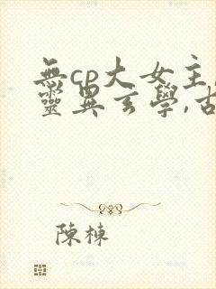 无cp大女主,灵异玄学,古言封面