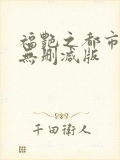 福艳之都市后宫无删减版封面