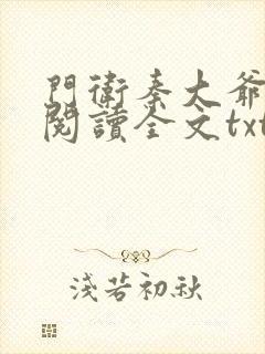 门卫秦大爷全文阅读全文txt封面