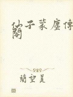 仙子蒙尘传笔趣阁