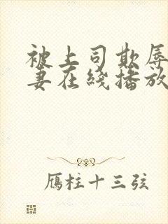 被上司欺辱的人妻在线播放